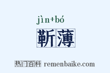 靳薄是什么意思的图片